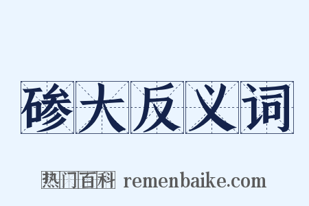 碜大反义词是什么意思的图片